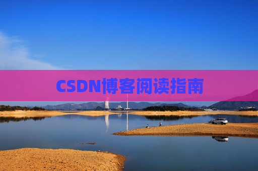 CSDN博客阅读指南