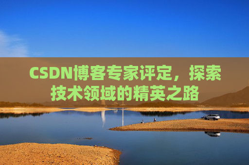 CSDN博客专家评定，探索技术领域的精英之路