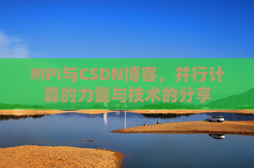 MPI与CSDN博客,并行计算的力量与技术的分享